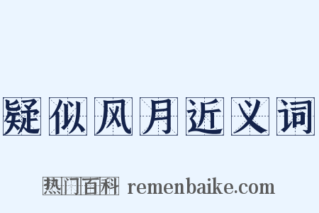 疑似风月近义词是什么意思的图片